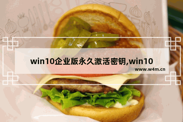 win10企业版永久激活密钥,win101903激活密钥