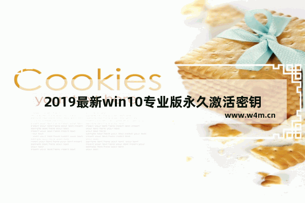 2019最新win10专业版永久激活密钥,win10密钥激活码大全2020