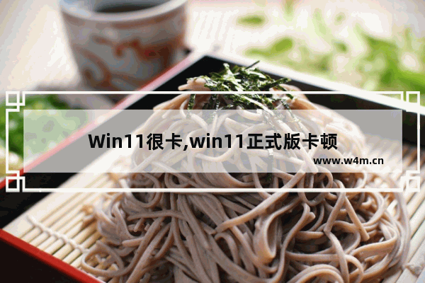 Win11很卡,win11正式版卡顿