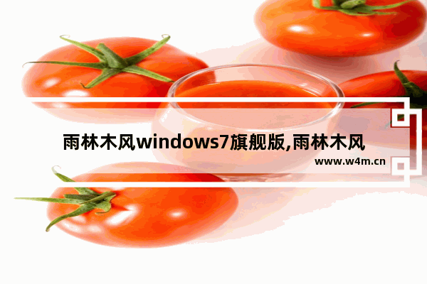 雨林木风windows7旗舰版,雨林木风win7装机版