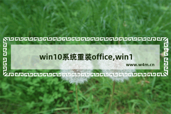 win10系统重装office,win10重装系统office还在么