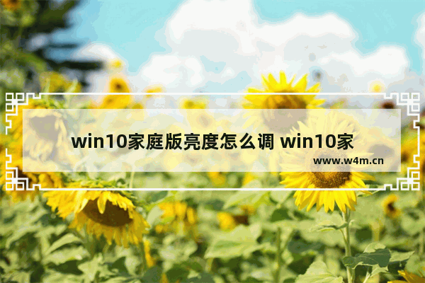 win10家庭版亮度怎么调 win10家庭版如何调节亮度