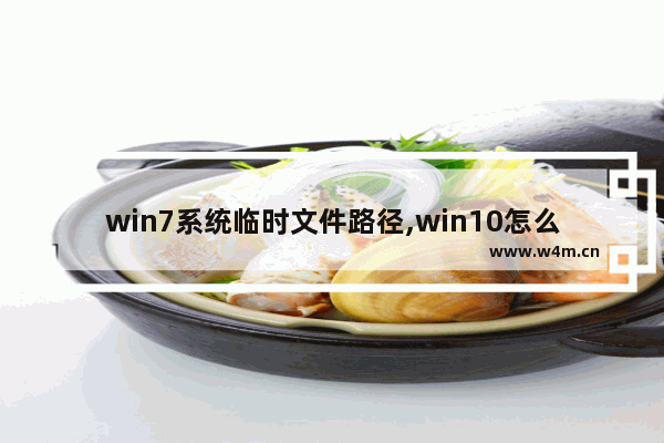 win7系统临时文件路径,win10怎么修改临时文件夹路径