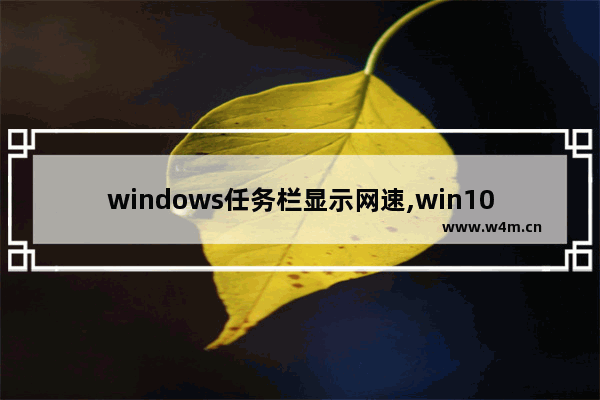 windows任务栏显示网速,win10状态栏网速