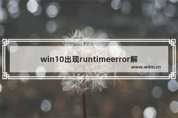 win10出现runtimeerror解决方法,windows runtime error