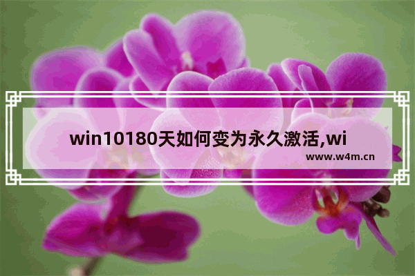 win10180天如何变为永久激活,win10激活180天后怎么办