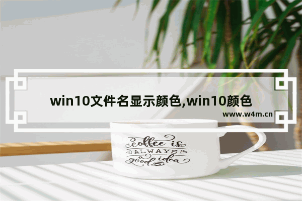 win10文件名显示颜色,win10颜色代码