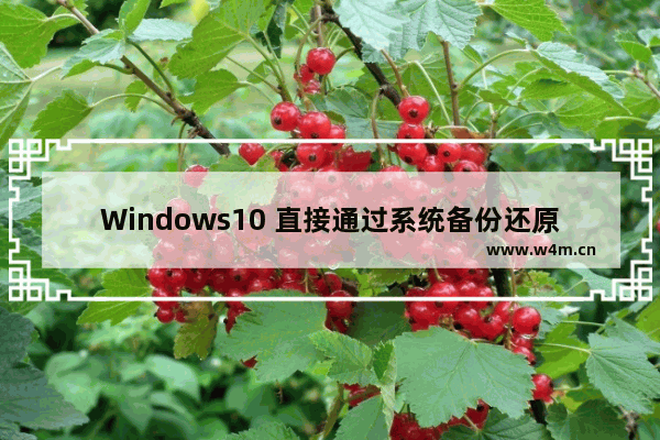 Windows10 直接通过系统备份还原,windows10怎样备份和还原