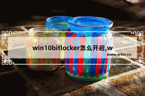 win10bitlocker怎么开启,win10pe下解锁bitlocker