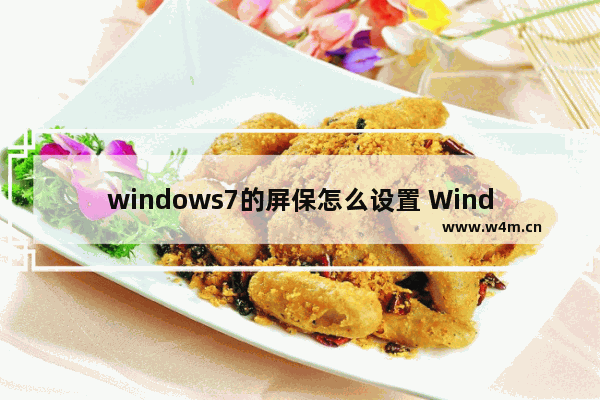 windows7的屏保怎么设置 Windows7屏保设置教程