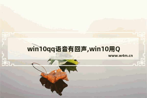 win10qq语音有回声,win10用QQ语音声音很小