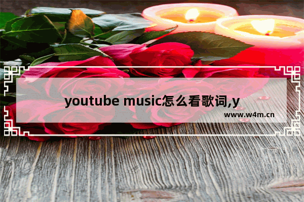 youtube music怎么看歌词,youtube音乐歌词怎么看