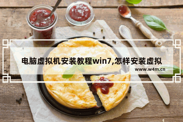 电脑虚拟机安装教程win7,怎样安装虚拟机win7