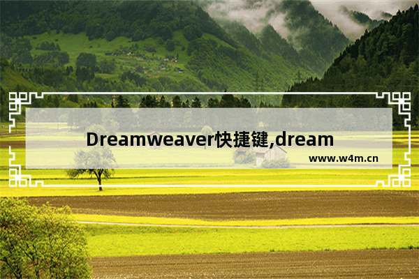 Dreamweaver快捷键,dreamweaver网页制作快捷键