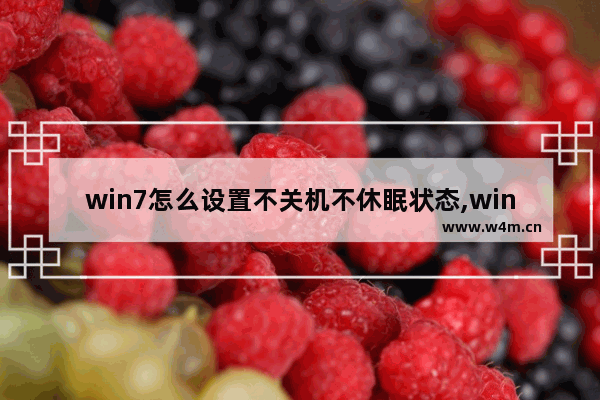 win7怎么设置不关机不休眠状态,win8.1关闭休眠