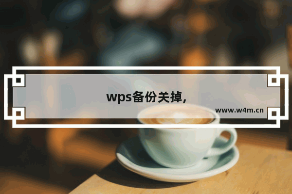 wps备份关掉,