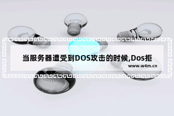 当服务器遭受到DOS攻击的时候,Dos拒绝服务攻击