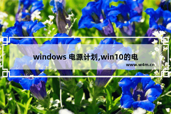 windows 电源计划,win10的电源管理