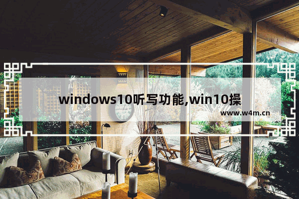 windows10听写功能,win10操作有语音