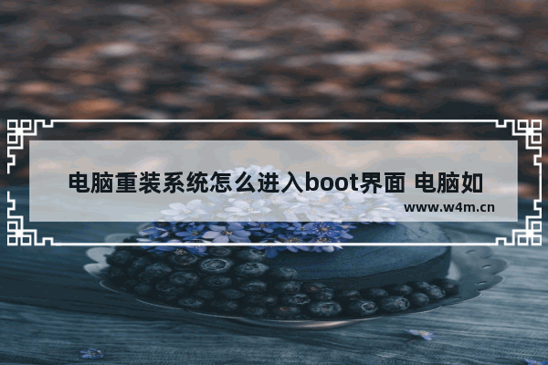 电脑重装系统怎么进入boot界面 电脑如何进入系统重装的boot界面