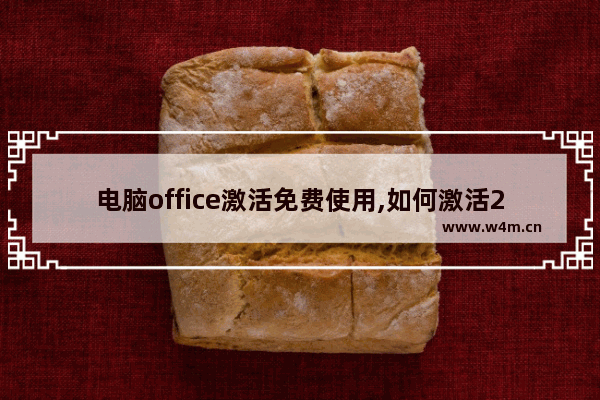 电脑office激活免费使用,如何激活2016版office免费软件