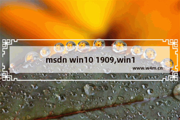 msdn win10 1909,win101909密钥