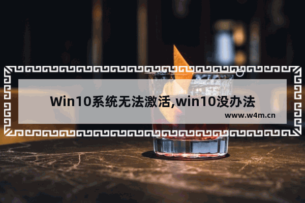 Win10系统无法激活,win10没办法激活