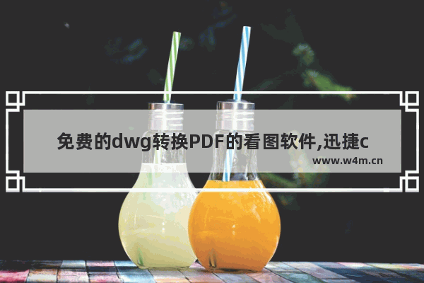 免费的dwg转换PDF的看图软件,迅捷cad看图怎么转pdf