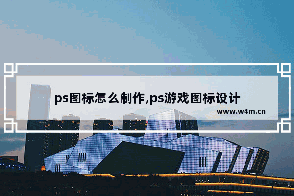 ps图标怎么制作,ps游戏图标设计