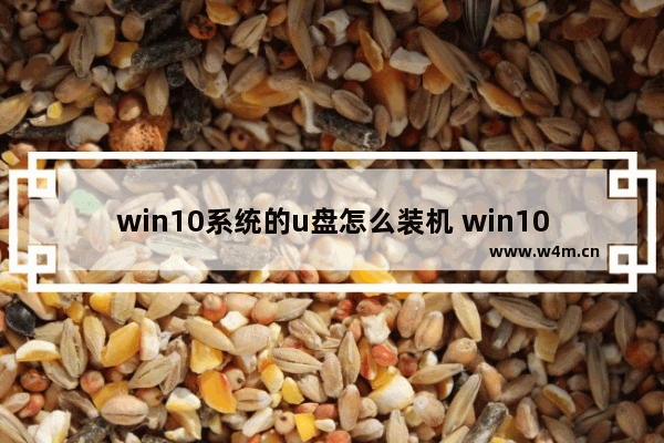 win10系统的u盘怎么装机 win10系统U盘安装教程