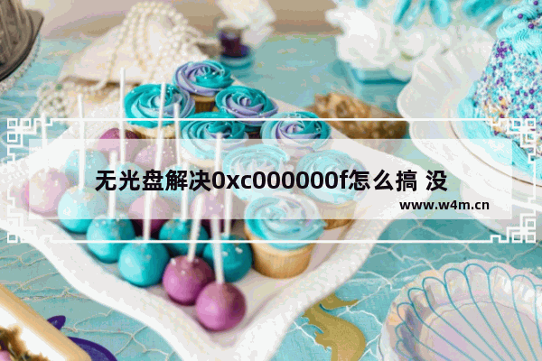 无光盘解决0xc000000f怎么搞 没有光驱怎么解决0xc000000f