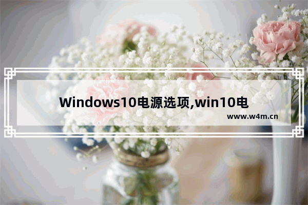 Windows10电源选项,win10电源选项高级设置说明