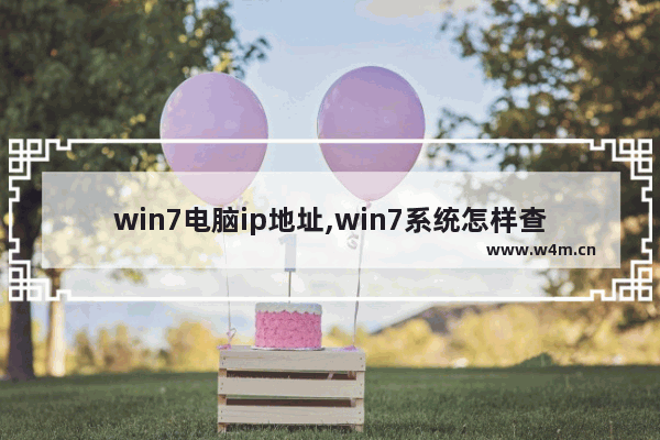 win7电脑ip地址,win7系统怎样查看电脑ip地址