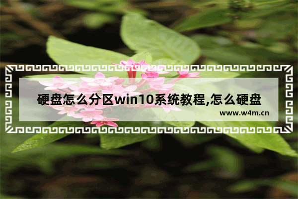 硬盘怎么分区win10系统教程,怎么硬盘分区 win10