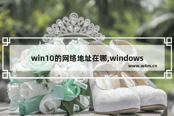 win10的网络地址在哪,windows10网络设置在哪