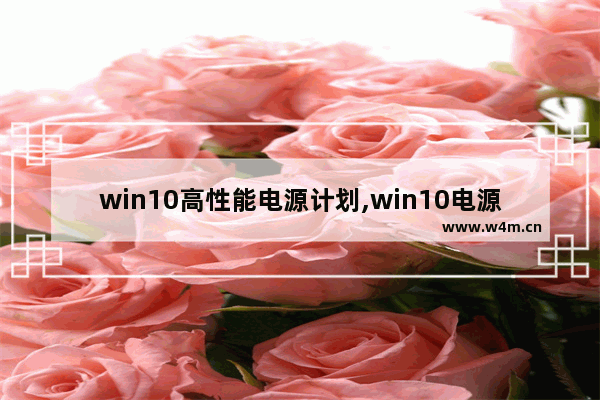 win10高性能电源计划,win10电源设置卓越性能