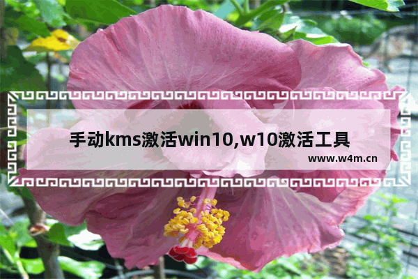 手动kms激活win10,w10激活工具kms如何使用