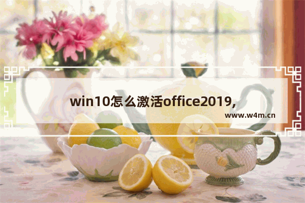 win10怎么激活office2019,windows10激活office 2019