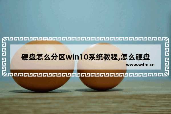 硬盘怎么分区win10系统教程,怎么硬盘分区 win10