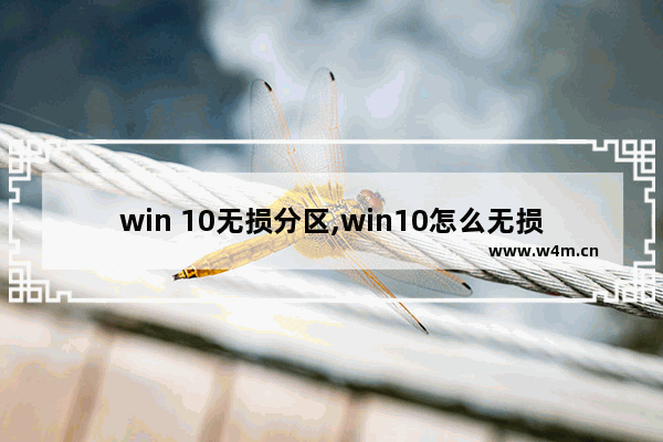 win 10无损分区,win10怎么无损分区硬盘