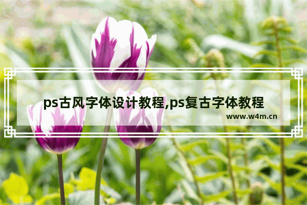 ps古风字体设计教程,ps复古字体教程