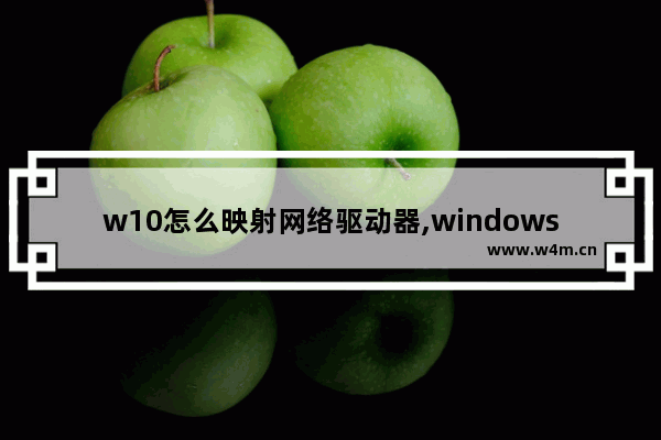 w10怎么映射网络驱动器,windows 映射网络驱动器