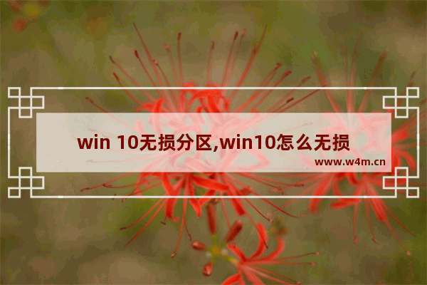 win 10无损分区,win10怎么无损分区硬盘