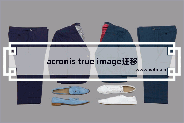 acronis true image迁移系统,acronis true image 2019 怎么恢复备份