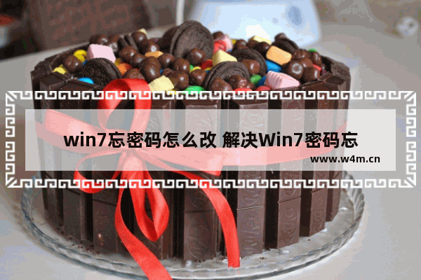 win7忘密码怎么改 解决Win7密码忘记问题