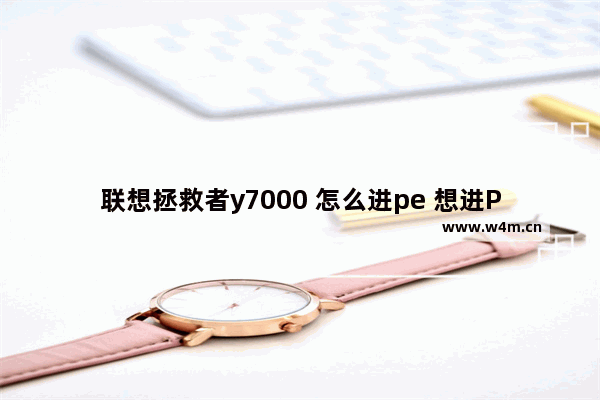 联想拯救者y7000 怎么进pe 想进PE？教你联想拯救者y7000的方法