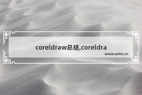 coreldraw总结,coreldraw2017教程