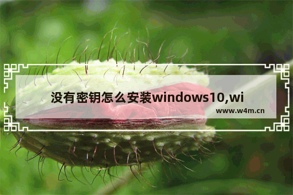 没有密钥怎么安装windows10,win10安装没有产品密钥