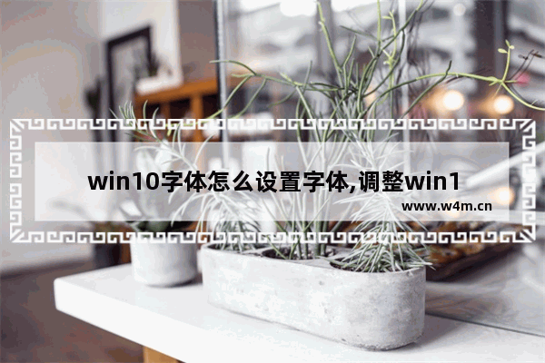 win10字体怎么设置字体,调整win10字体