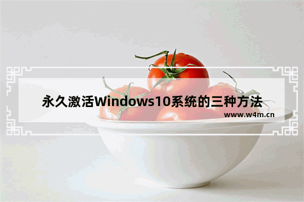 永久激活Windows10系统的三种方法,Win10永久激活方法